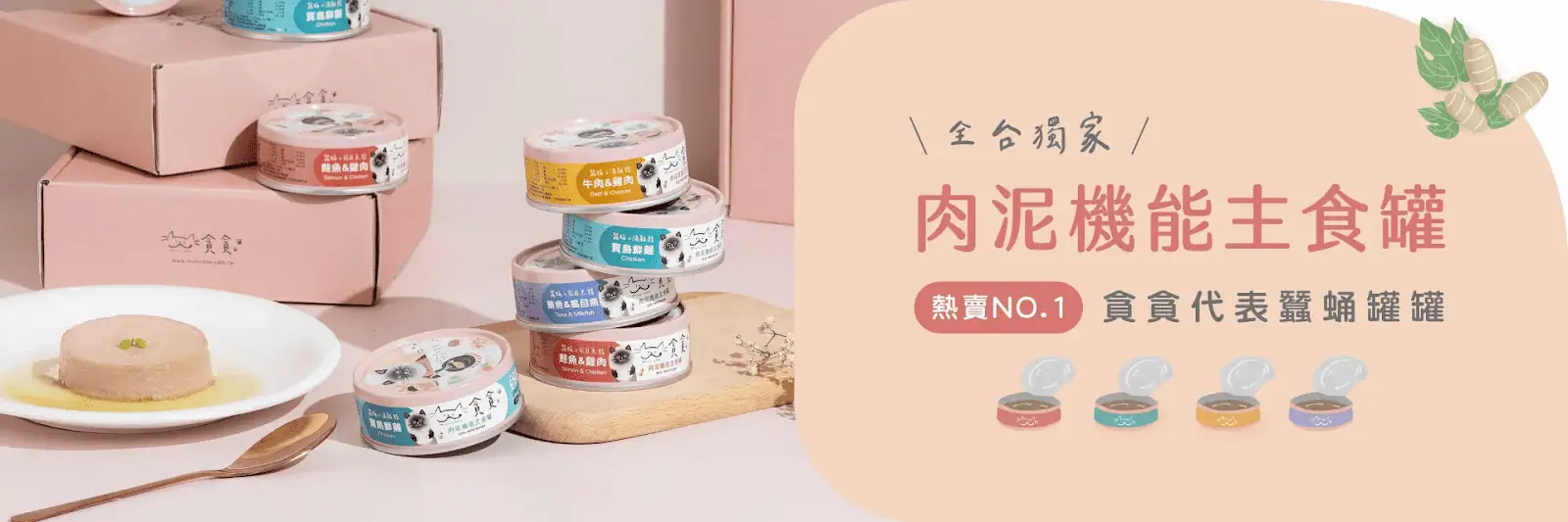【貪貪機能主食罐】來自官網